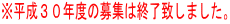 ※平成30年度の募集は終了致しました。