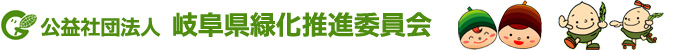 公益社団法人　岐阜県緑化推進委員会